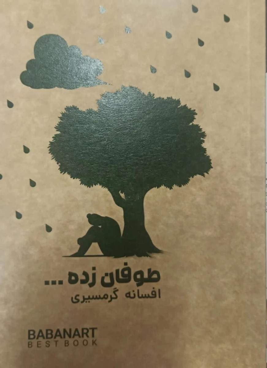 طوفان زده / افسانه گرمسیری / نشر بابان آرت