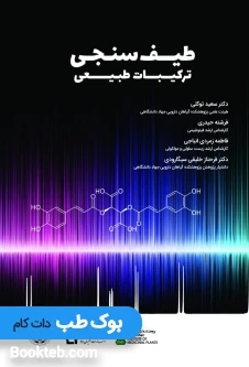 طیف سنجی ترکیبات طبیعی