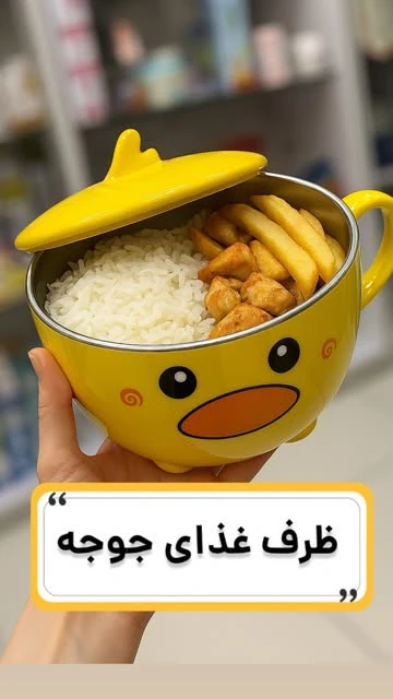 ظرف غذای جوجه‌ای فانتزی استیل ۳۰۴