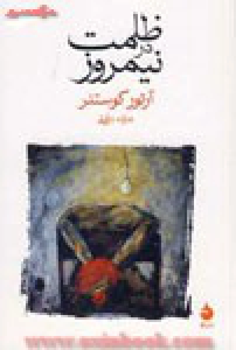 ظلمت درنیمروز/آرتورکوستلر/مژده دقیقی/نشرماهی