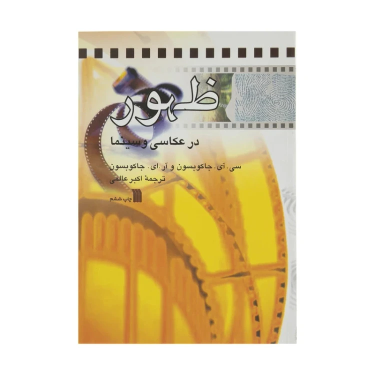 ظهور در عکاسی و سینما جاکوبسون اکبر عالمی سروش