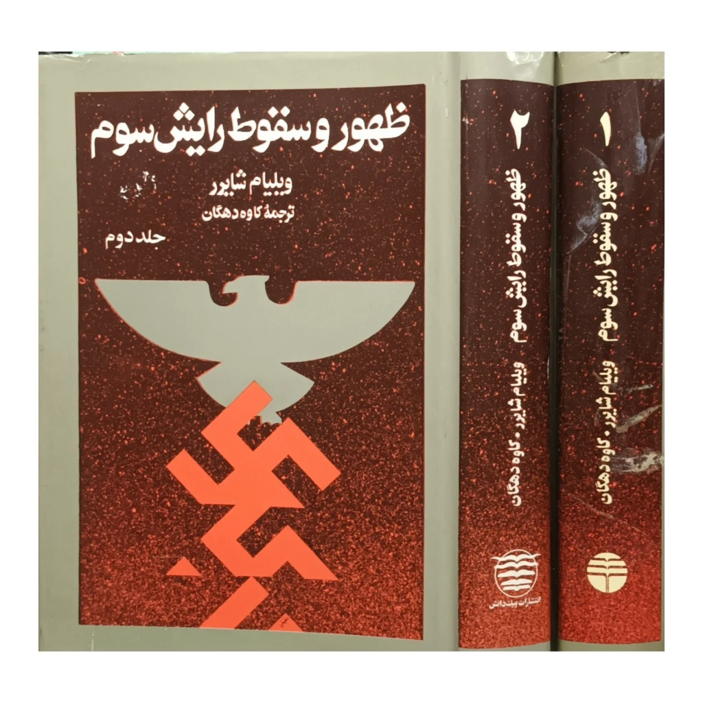 ظهور و سقوط رایش سوم ، دوره کامل دو جلدی