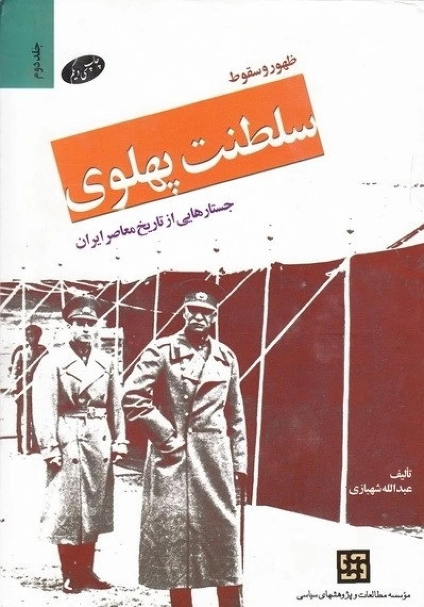 ظهور و سقوط سلطنت پهلوی ( خاطرات ارتشبد حسین فردوست ) 2 جلدی / عبدالله شهبازی / نشر اطلاعات