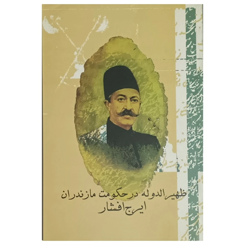 ظهیرالدوله در حکومت مازندران