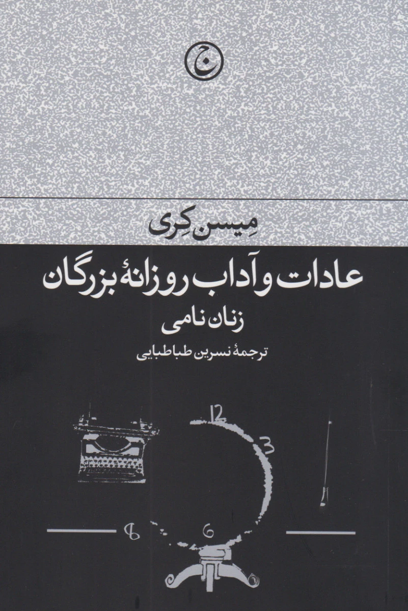 عادات و آداب روزانه بزرگان زنان نامی / میسن کری / نسیرین طباطبایی / نشرفرهنگ جاوید