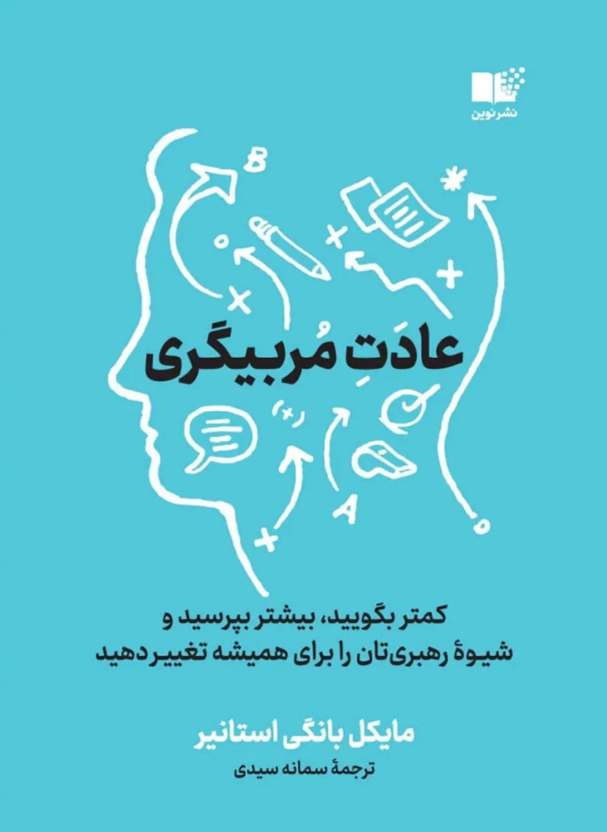 عادت مربیگری / مایکل بانگی اسانیر / سمانه سیدی / نشر نوین