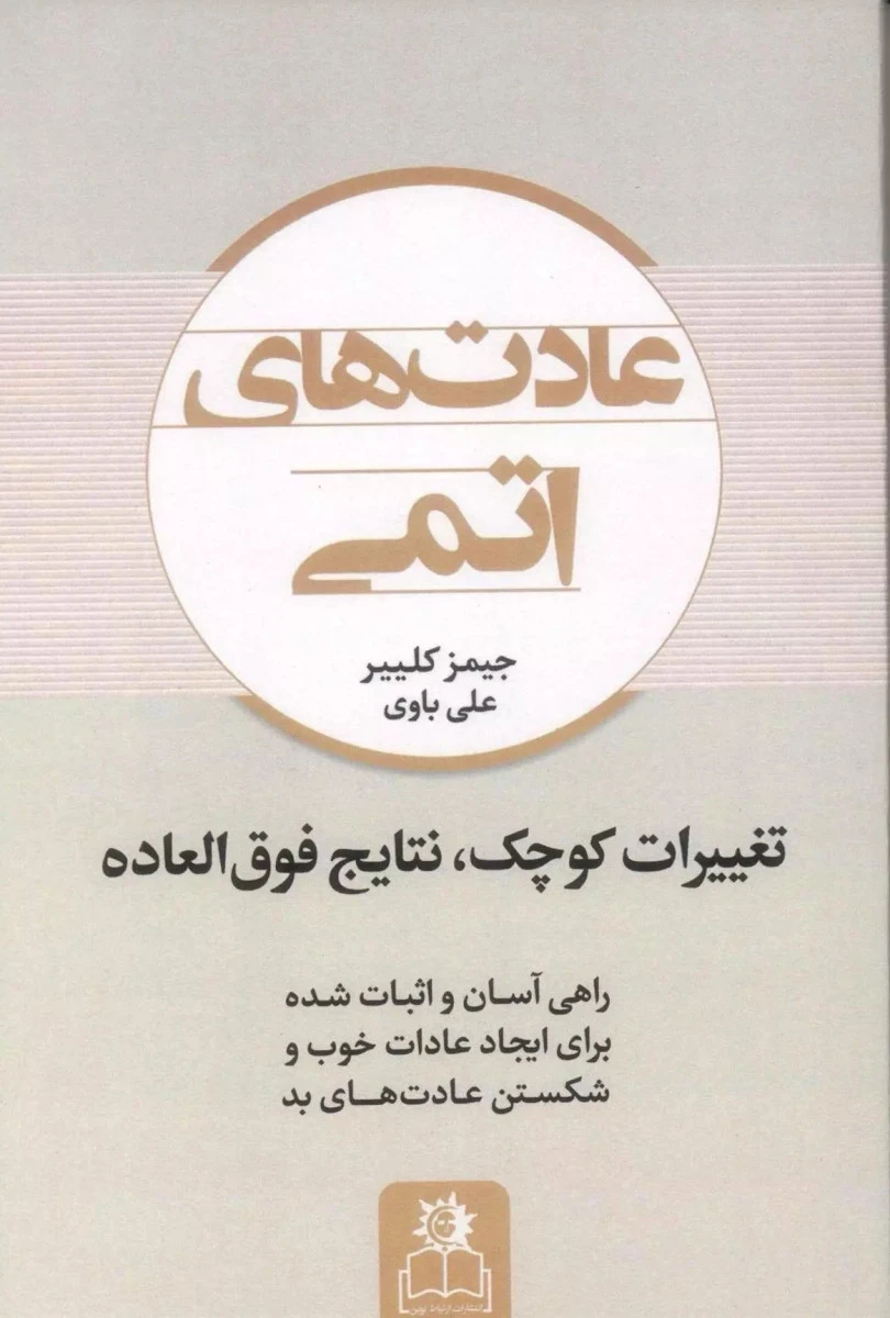 عادت های اتمی / جیمز کلییر / علی باوی / نشر ارتباط نوین