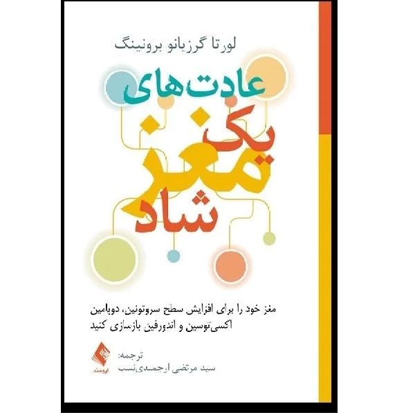 عادت های یک مغز شاد لورتا گرزیانو برونینگ سید مرتضی ارجمندی نسب