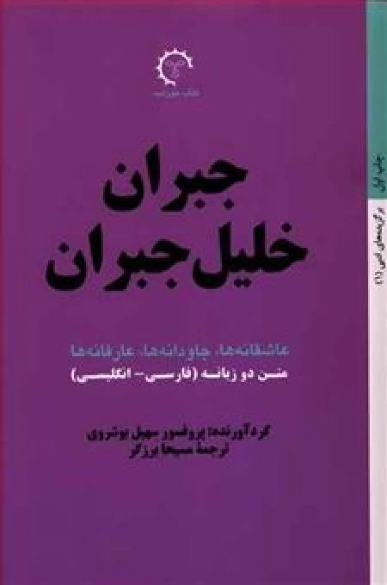 عاشقانه ها جاودانه ها عارفانه ها دو زبانه فارسی انگلیسی / جبران خلیل جبران / مسیحا برزگر / نشر کتاب خورشید