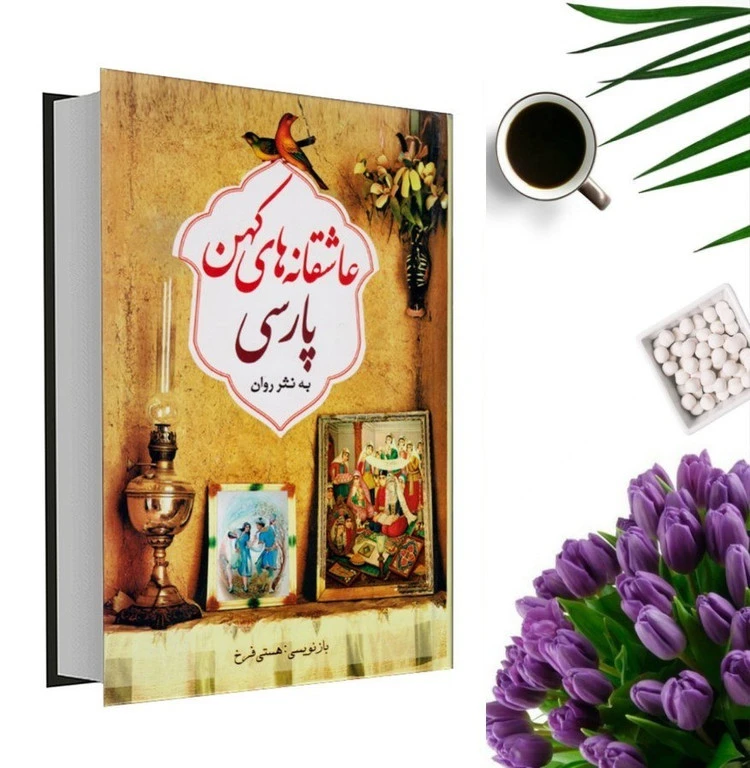 عاشقانه های کهن پارسی به نثر روان هستی فرخ الینا (سه جلدی، با قاب)