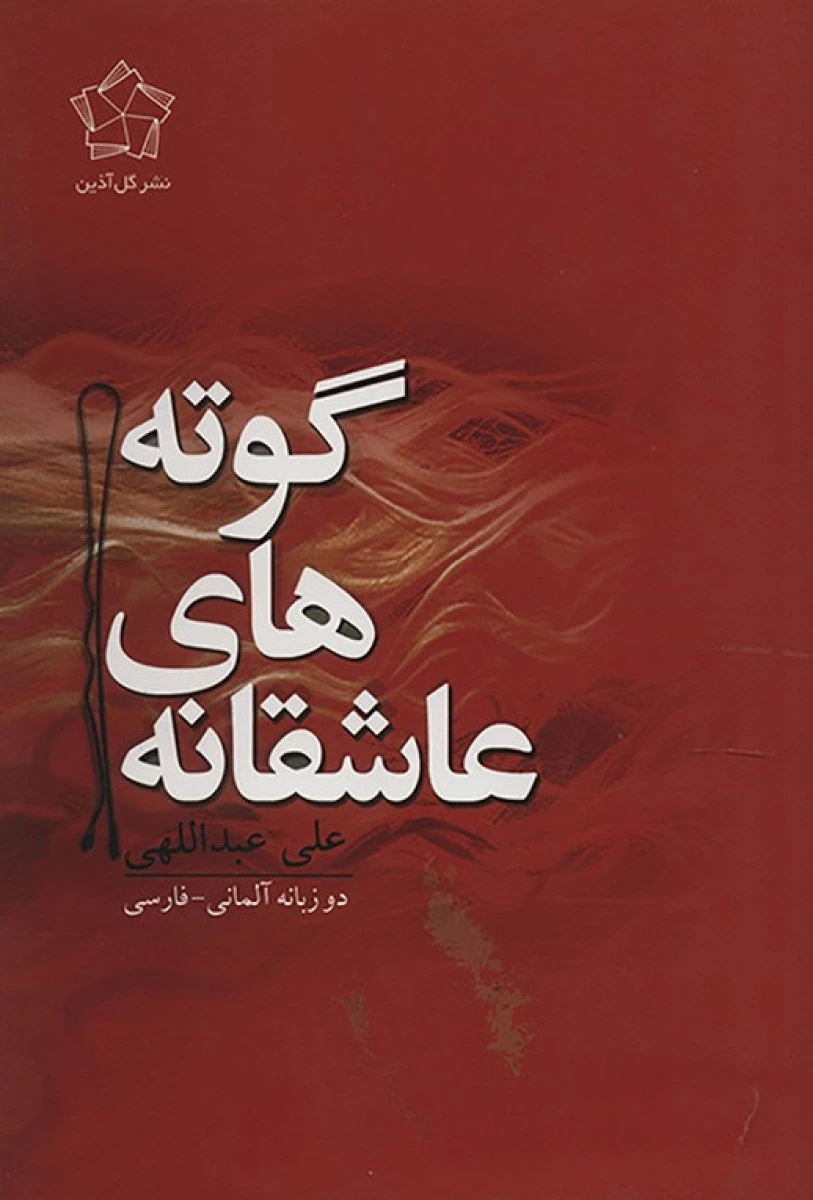 عاشقانه های گوته/علی عبدالهی/نشرگل آذین