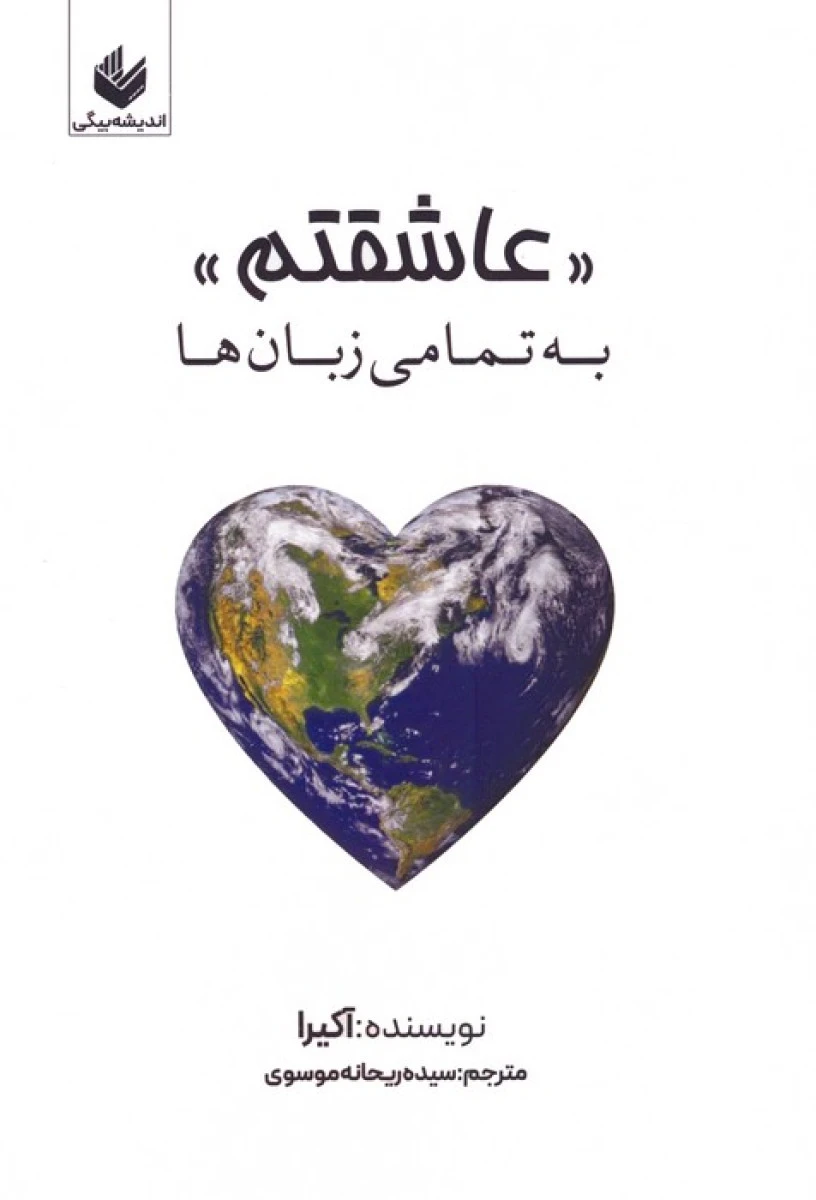عاشقتم به تمامی زبان ها / آکیرا / ریحانه موسوی / نشراندیشه بیگی