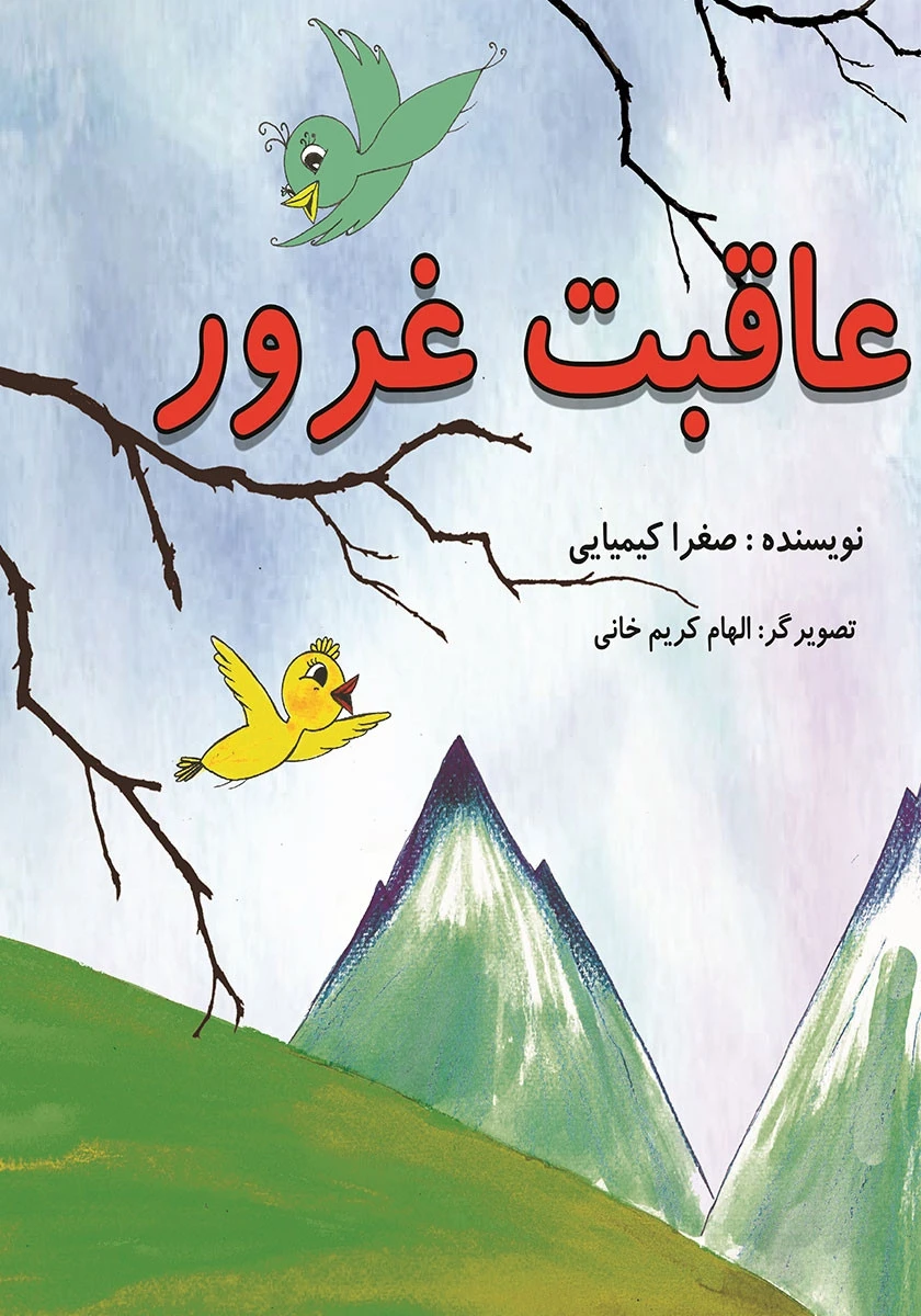 عاقبت غرور / صغرا کیمیایی / نشر آفرینش مهر
