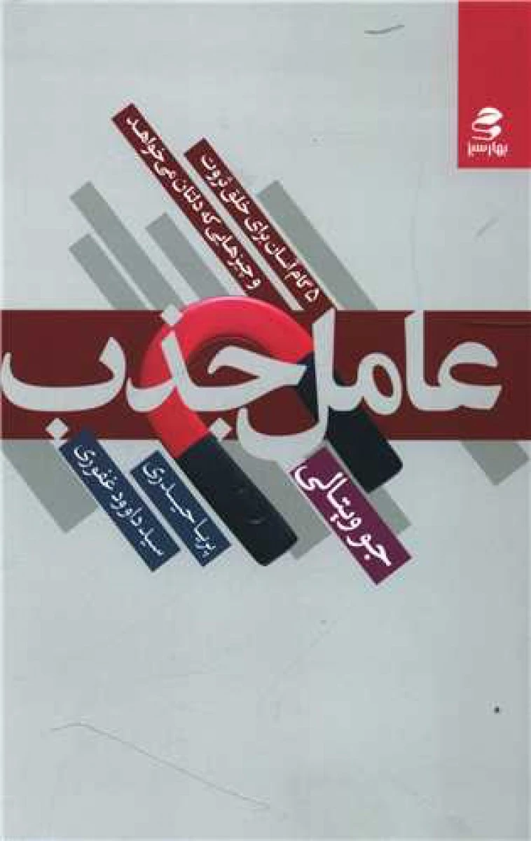 عامل جذب / جو ویتالی / پریا حیدری / داوود غفوری / نشر بهار سبز