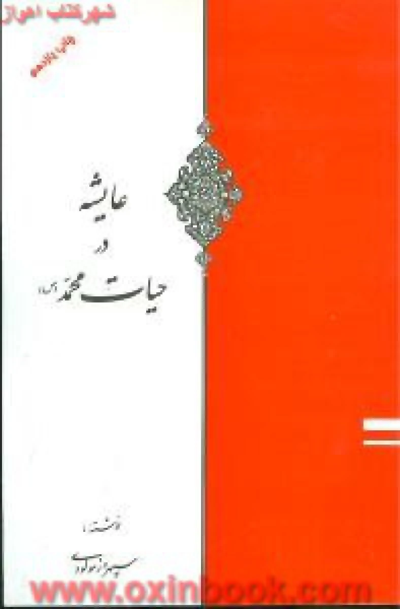 عایشه در حیات محمد / سپهروز مولودی / نشراوحدی
