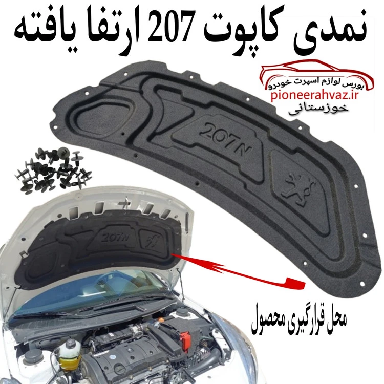 عایق کاپوت پژو ۲۰۷ ارتقا یافته جدید