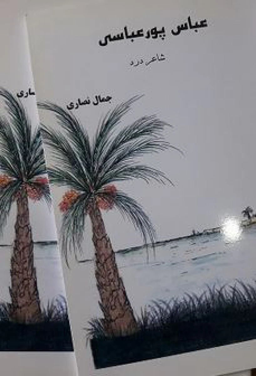 عباس پور عباسی ( شاعر درد ) / جمال نصاری
