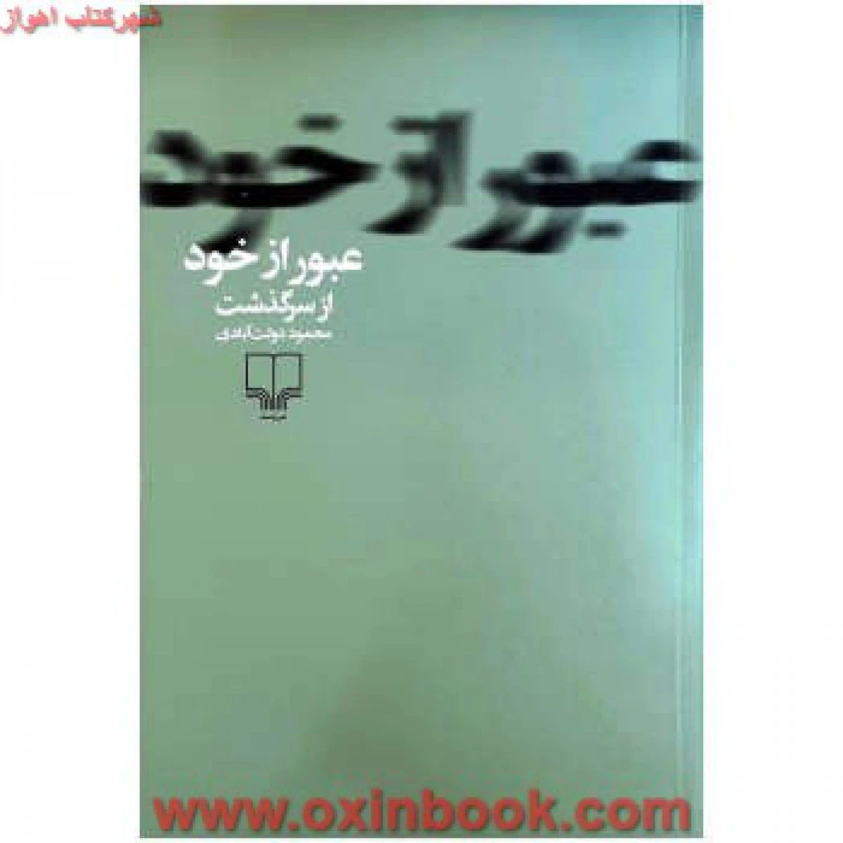 عبور از خود / محمود دولت آبادی / نشر چشمه