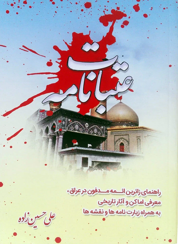 عتبات نامه