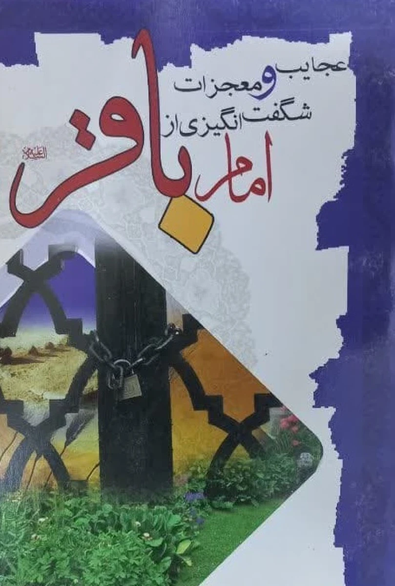 عجایب و معجزات شگفت انگیزی از امام باقر / نشر گل نرگس