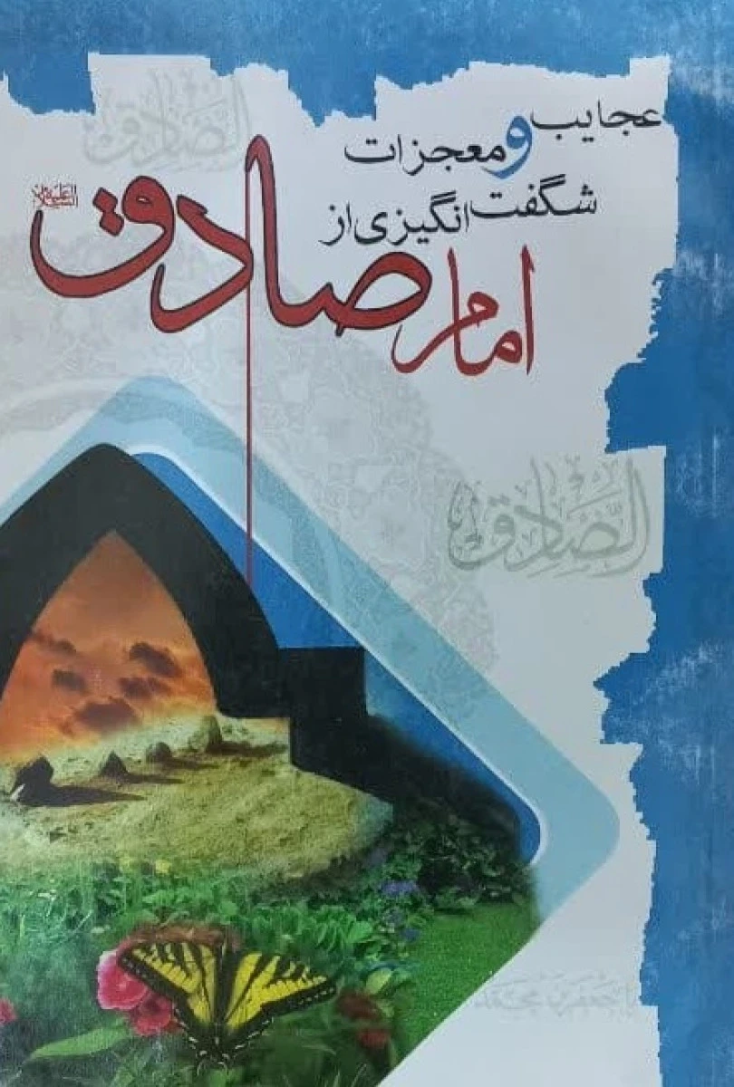 عجایب و معجزات شگفت انگیزی از امام صادق / نشر گل نرگس