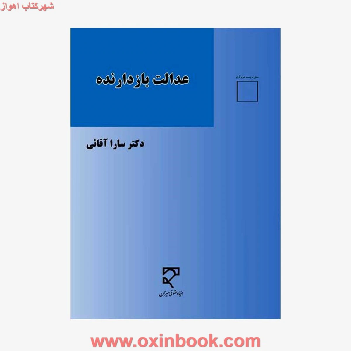 عدالت بازدارنده / سارا آقائی / نشرمیزان