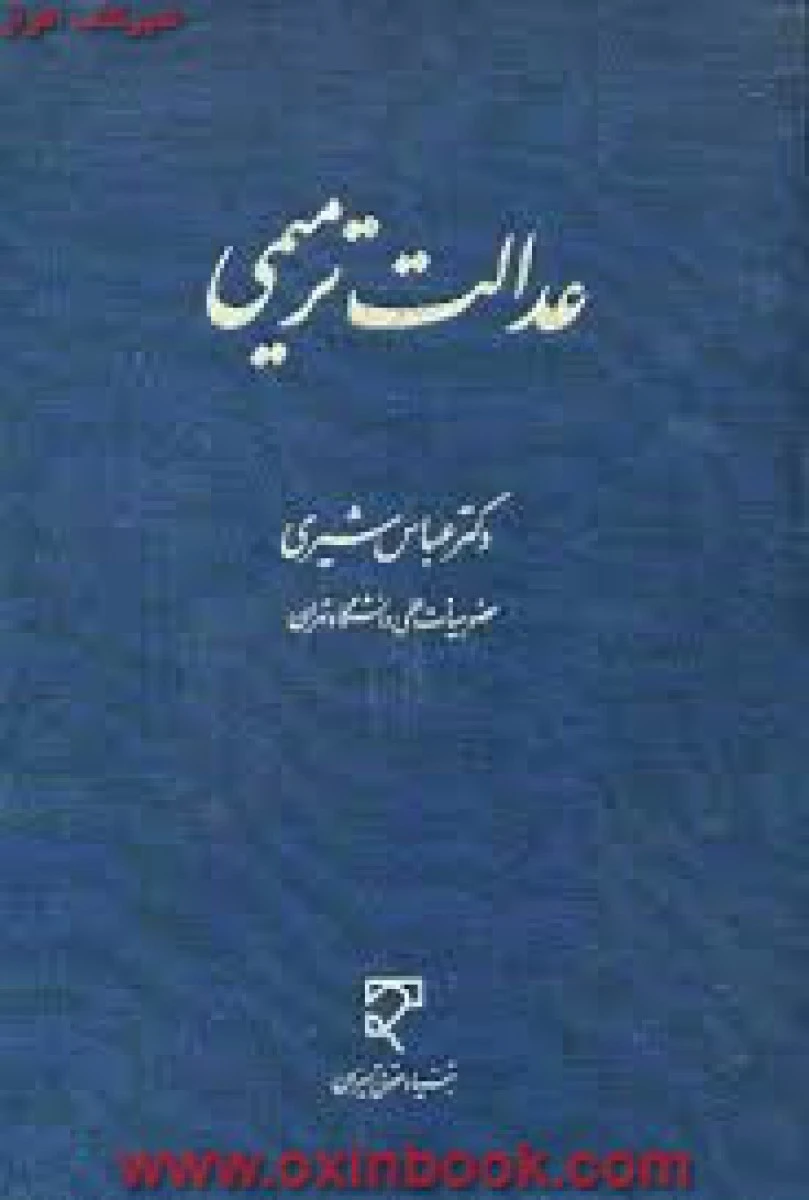 عدالت ترمیمی / عباس شیری / نشرمیزان