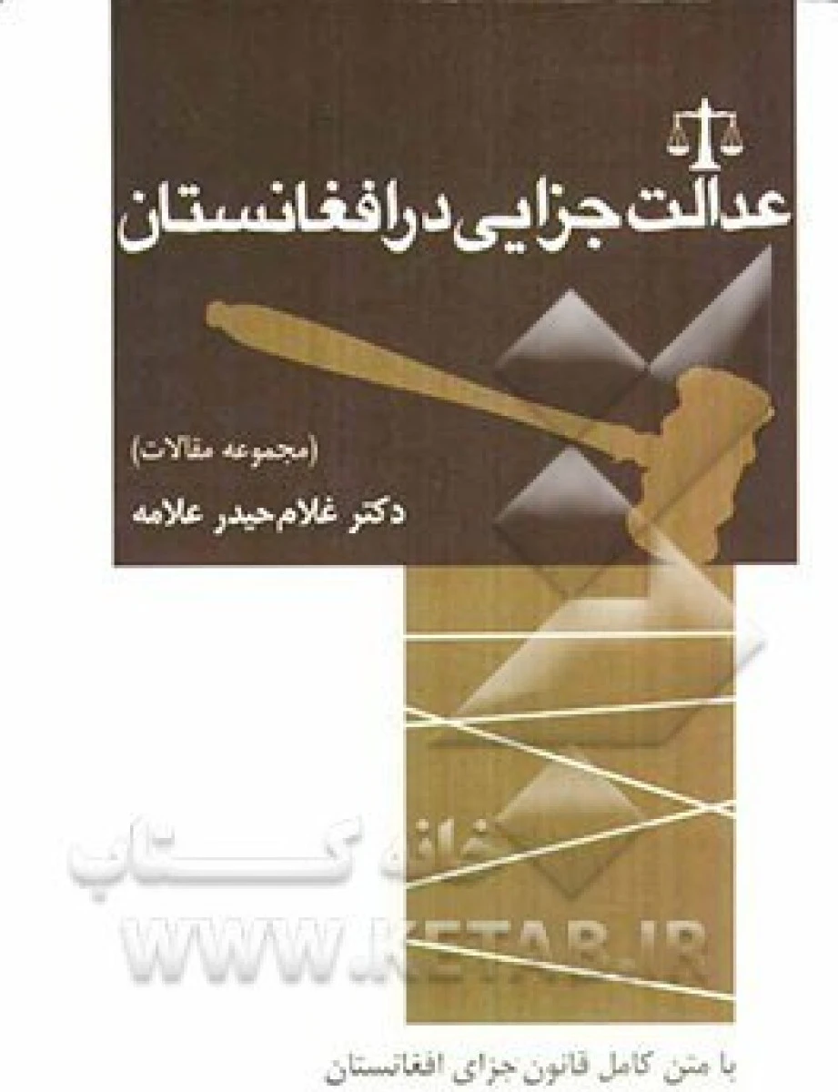 عدالت جزایی در افغانستان ( با متن قانون جزای افغانستان ) / غلام حیدرعلامه / نشرعرفان