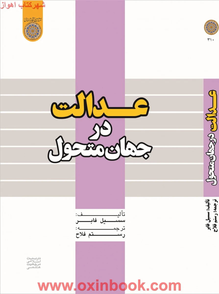 عدالت در جهان متحول / سسیل فابر / رستم فلاح / نشردانشگاه امام صادق