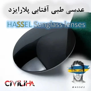 عدسی طبی آفتابی پلاریزه هاسل Hassel Sunglasses Lenses (Anti Reflection)