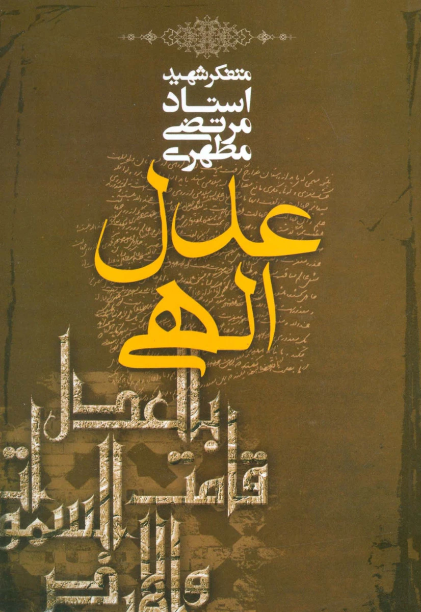 عدل الهی / مرتضی مطهری / نشرصدرا