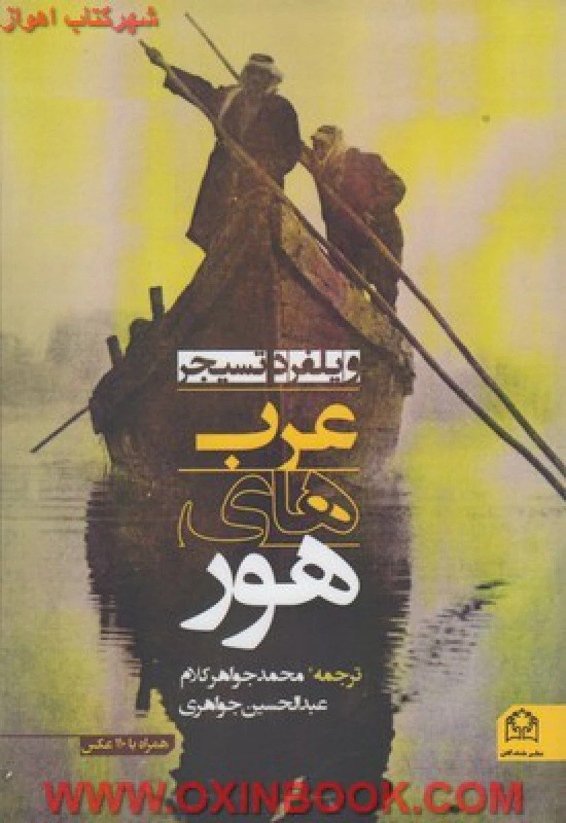 عرب های هور / ویلفرد تسیجر / محمد جواهرکلام / نشرشادگان