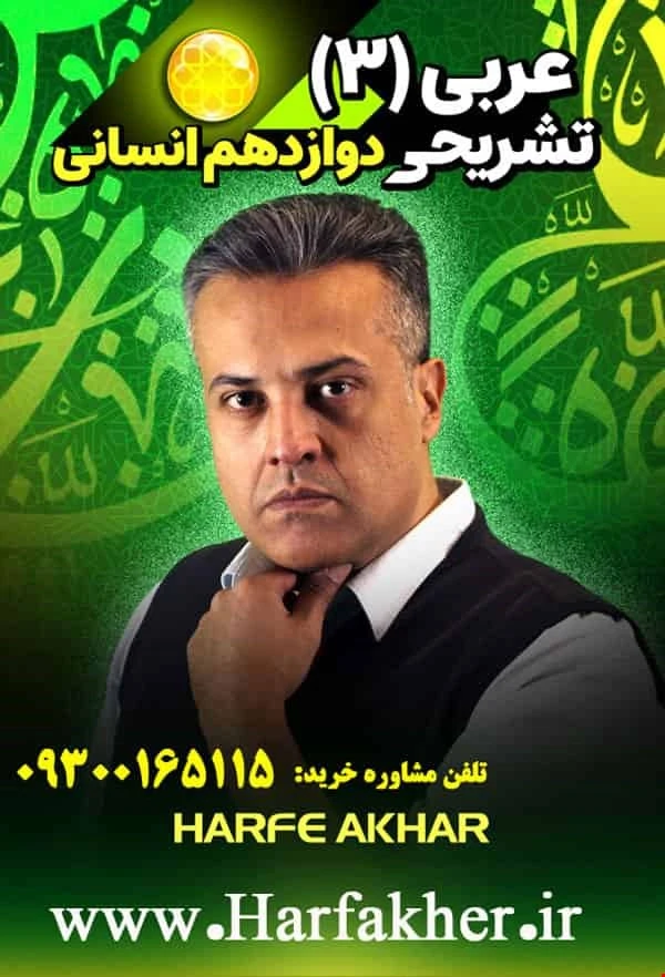 عربی انسانی حرف آخر پنج ستاره تشریحی | امتحان نهایی 1405 دوازدهم