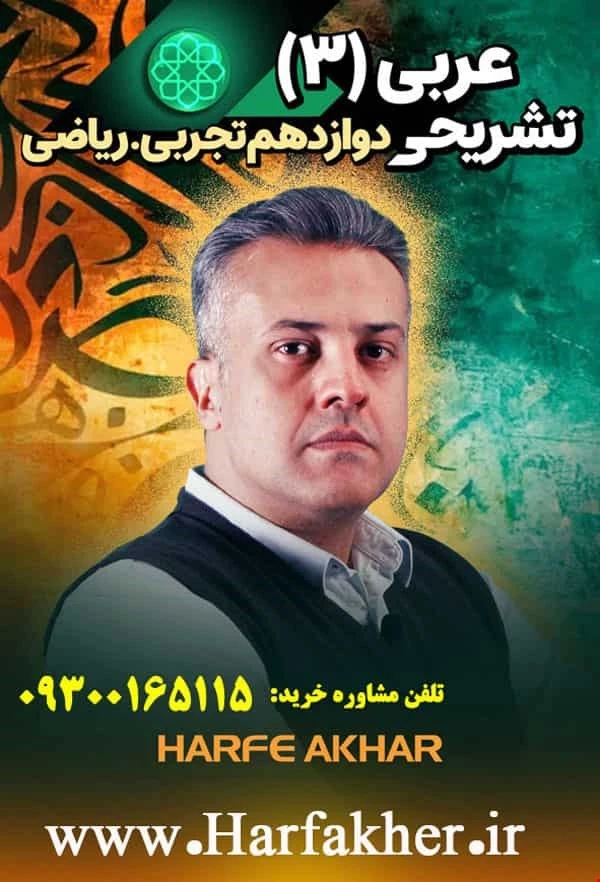 عربی دوازدهم حرف آخر تشریحی | امتحان نهایی 1405 پنج ستاره