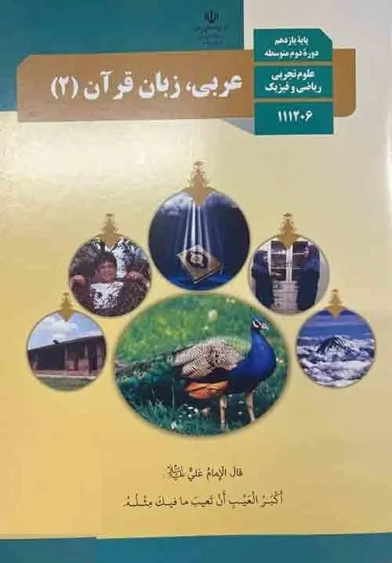 عربی، زبان قرآن (2) یازدهم تجربی-ریاضی
