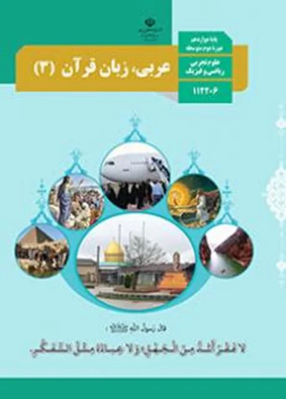 عربی، زبان قرآن 3 انسانی
