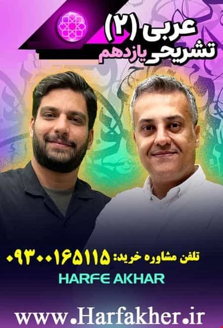 عربی یازدهم حرف آخر تشریحی | پکیج 1405 استاد وحدت