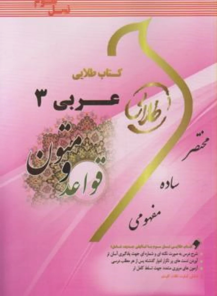 عربی3 قواعد و متون ( راهنمای کتاب پیام نور ) / نسل سوم / نشرطلایی پویندگان دانشگاه