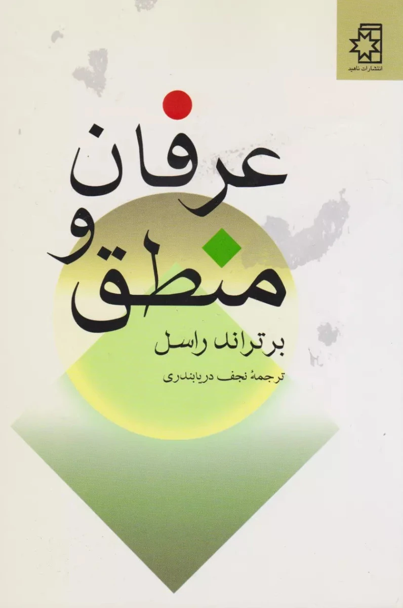 عرفان و منطق / برتراند راسل / نجف دریابندری / نشر ناهید