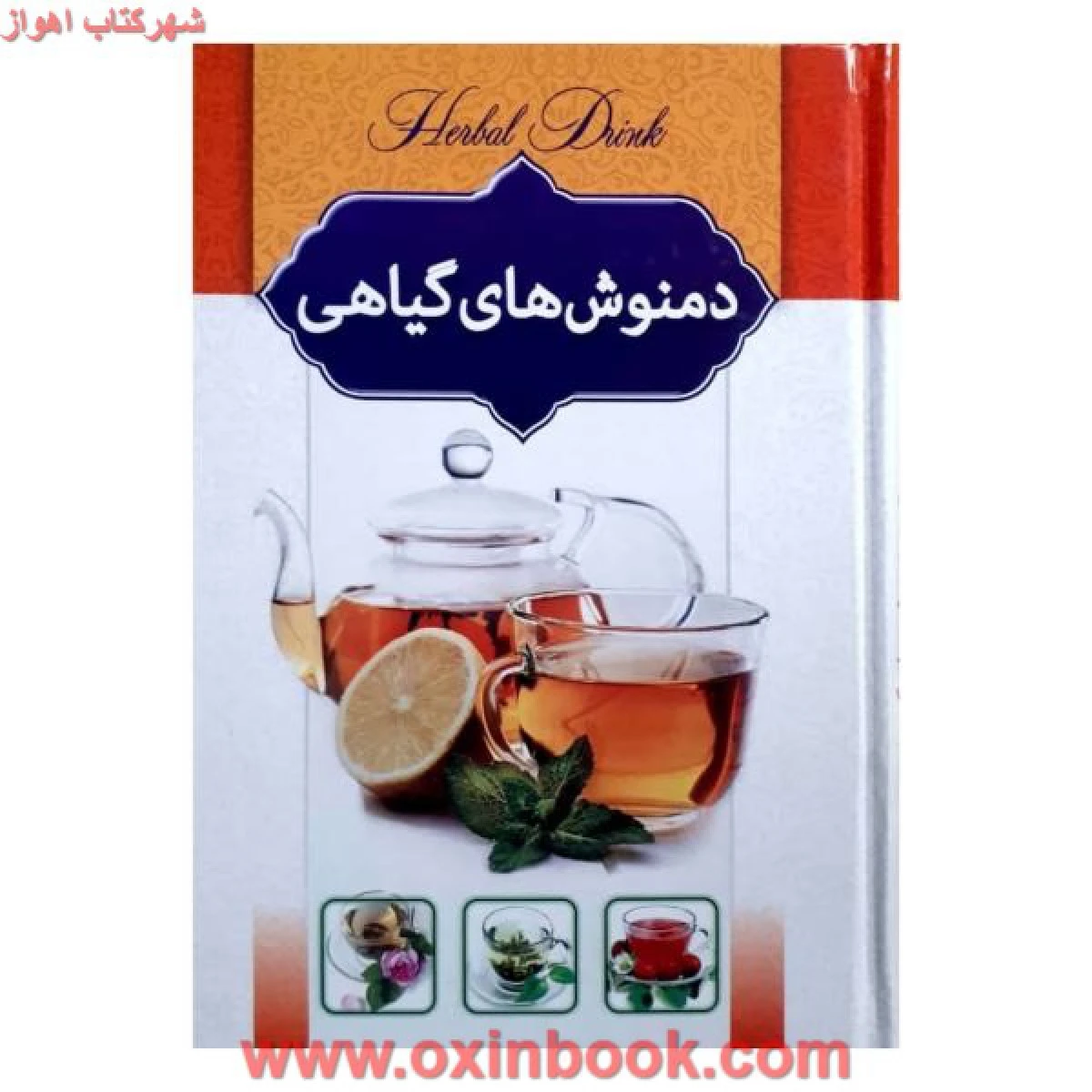 عرقیات گیاهی / هادی طهوری / نشر اسماءالزهرا