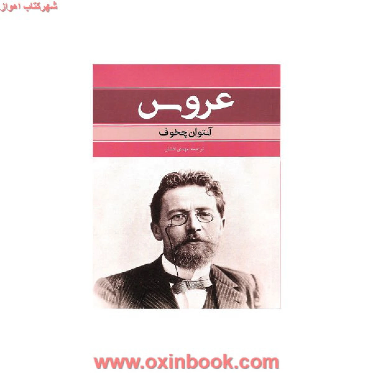 عروس / آنتوان چخوف / مهدی افشار / نشربهنود