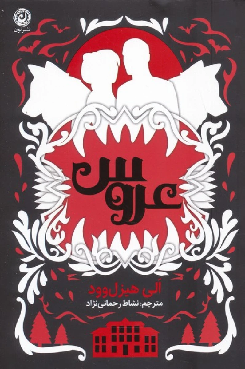 عروس نشر / الی هیزل وود / نشاط رحمانی نژاد / نشرنون