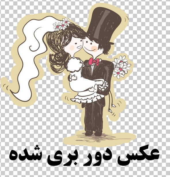 عروس و داماد PNG