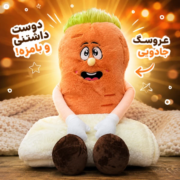 عروسک بالشتی پتودار مدل هویج