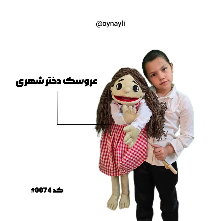 عروسک دختر شهری