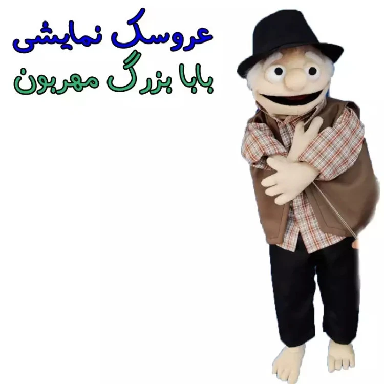 عروسک نمایشی بابا بزرگ دوست داشتنی