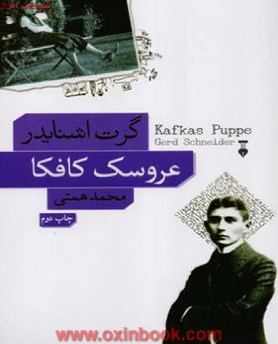 عروسک کافکا/گرت اشنایدر/محمدهمتی/نشرنو