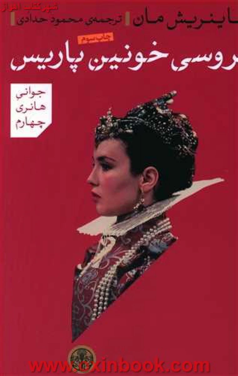 عروسی خونین پاریس/هاینریش مان/حدادی/نشرکتاب پارسه