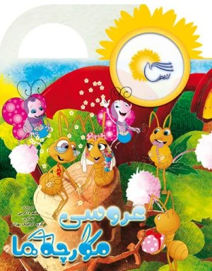 عروسی مورچه‌ها