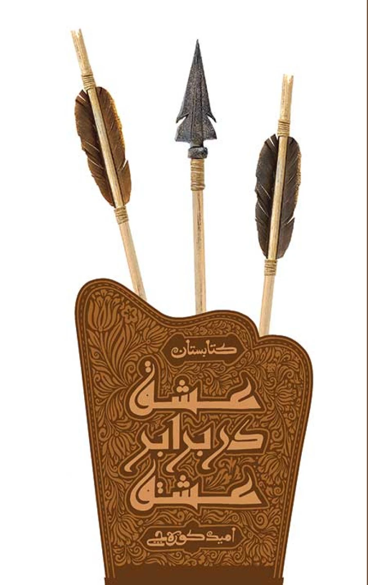 عشق در برابر عشق / امید کوره چی / نشر کتابستان معرفت